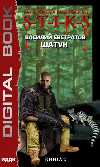 S-T-I-K-S. Шатун. Книга 2. 