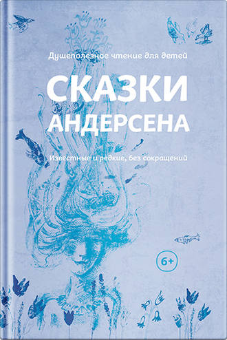 Сказки Андерсена. Известные и редкие, без сокращений (сборник). Ганс Христиан Андерсен