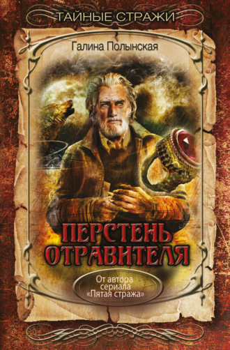 Перстень отравителя. Галина Полынская