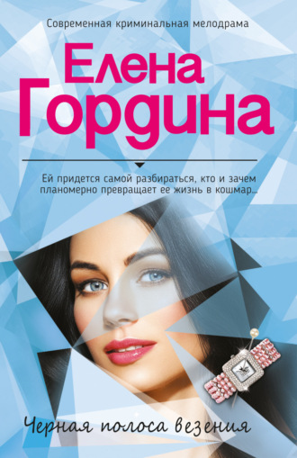 Елена Гордина. Черная полоса везения