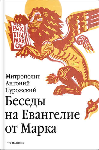 митрополит Антоний Сурожский. Беседы на Евангелие от Марка