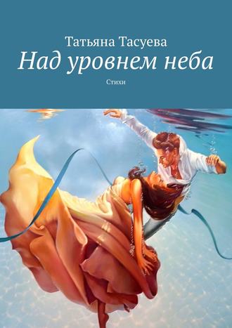 Над уровнем неба. 