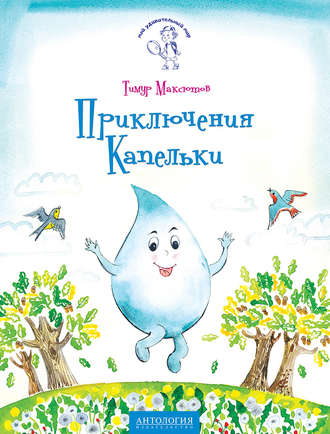 Приключения Капельки. Тимур Максютов