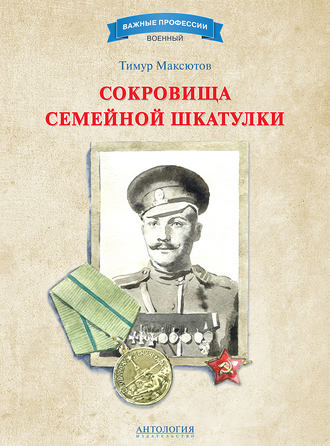 Сокровища семейной шкатулки. Тимур Максютов