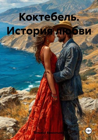Татьяна Трофимовна Викентьева. Коктебель. История любви