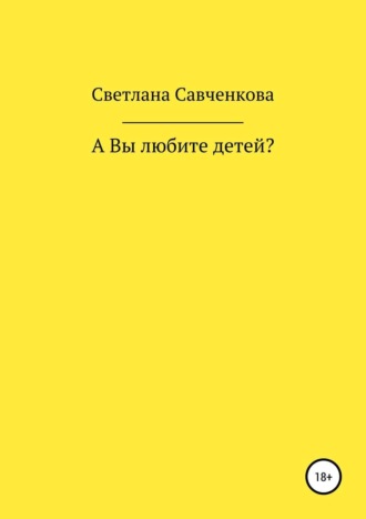 Светлана Юрьевна Савченкова. А Вы любите детей?