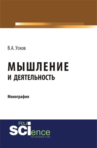 Владимир Андреевич Усков. Мышление и деятельность. (Бакалавриат). Монография.