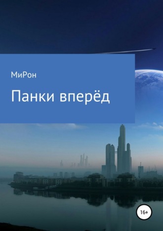 Панки вперёд!. 