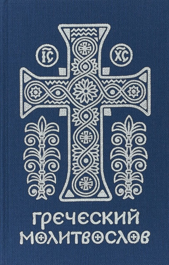 Греческий молитвослов. Молитвы на всякое время дня, недели и года. священник Михаил Асмус