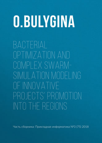 O. Bulygina. Bacterial optimization and complex swarm-simulation modeling of innovative projects’ promotion into the regions