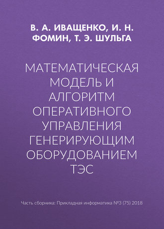 Математическая модель и алгоритм оперативного управления генерирующим оборудованием ТЭС. Т. Э. Шульга