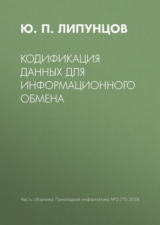 Кодификация данных для информационного обмена. Ю. П. Липунцов