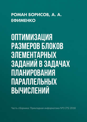 Оптимизация размеров блоков элементарных заданий в задачах планирования параллельных вычислений. Р. С. Борисов