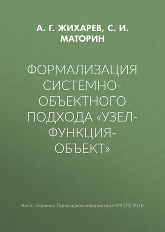 Формализация системно-объектного подхода «Узел-Функция-Объект». 