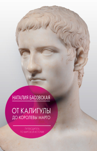 От Калигулы до королевы Марго. 