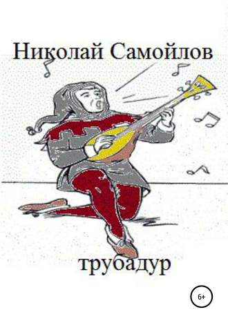 Николай Николаевич Самойлов. Трубадур