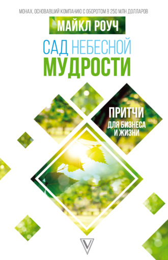 Сад Небесной Мудрости. Притчи для бизнеса и жизни. 