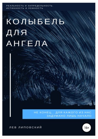 Колыбель для Ангела. Лев Алексеевич Липовский