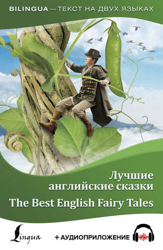 Лучшие английские сказки / The Best English Fairy Tales (+ аудиоприложение). Группа авторов