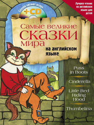 Самые великие сказки мира на английском языке. 