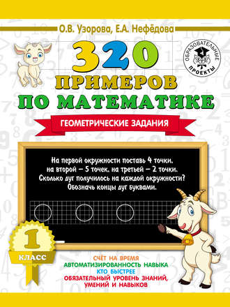 О. В. Узорова. 320 примеров по математике. Геометрические задания. 1 класс