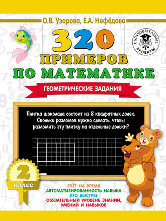 О. В. Узорова. 320 примеров по математике. Геометрические задания. 2 класс