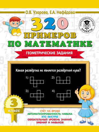 О. В. Узорова. 320 примеров по математике. Геометрические задания. 3 класс