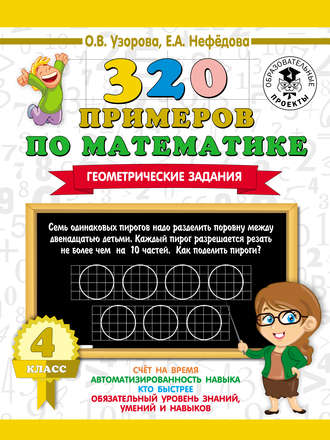 О. В. Узорова. 320 примеров по математике. Геометрические задания. 4 класс