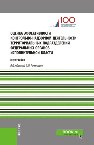 Оценка эффективности контрольно-надзорной деятельности территориальных подразделений федеральных органов исполнительной власти. (Аспирантура, Магистратура). Монография.. Никита Кириллович Попадюк