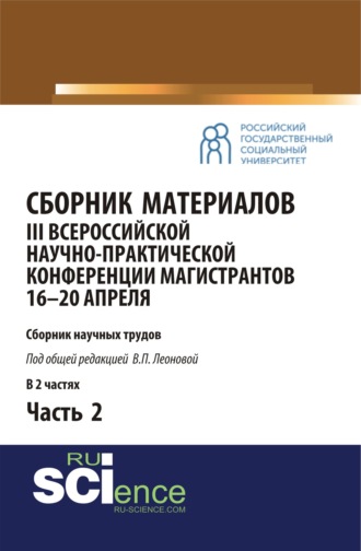 Сборник материалов III Всероссийской научно-практической конференции магистрантов (16-20 апреля, г. Москва) под общ.ред. В.П. Леоновой. Ч.2. (Бакалавриат, Магистратура). Сборник материалов.. 