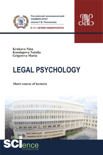 Нина Ивановна Крюкова. Legal Psychology. (Бакалавриат, Магистратура). Курс лекций.