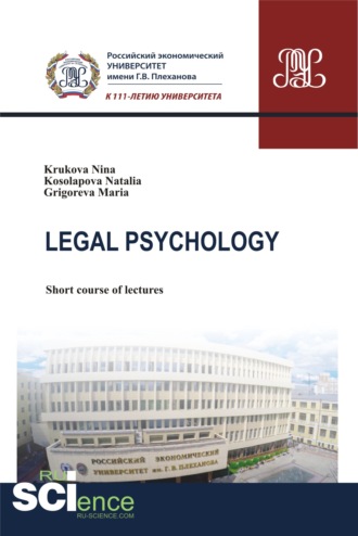 Legal Psychology. (Бакалавриат, Магистратура). Курс лекций.. Нина Ивановна Крюкова
