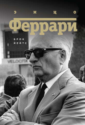 Энцо Феррари. Биография. Брок Йейтс
