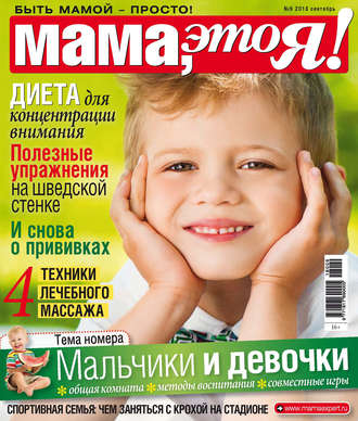 Группа авторов. Мама, это Я! №9/2018