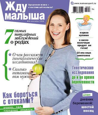 Группа авторов. Жду малыша №9/2018