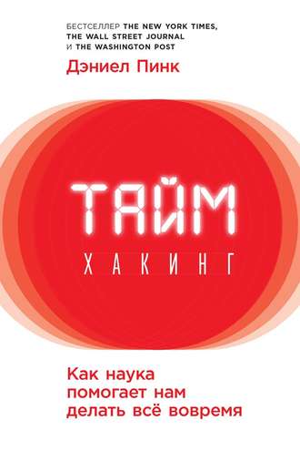 Таймхакинг. Как наука помогает нам делать всё вовремя. 