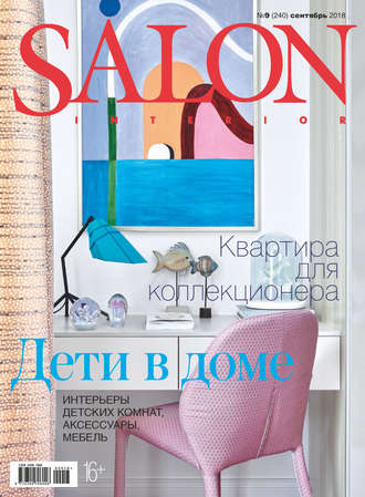 Группа авторов. SALON-interior №09/2018
