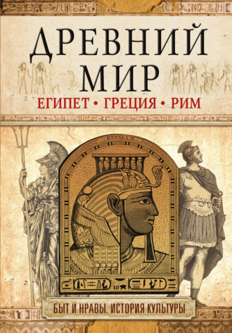 Древний мир. Египет. Греция. Рим. 