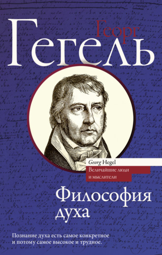 Философия духа. 