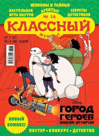 Классный журнал №16/2018. 