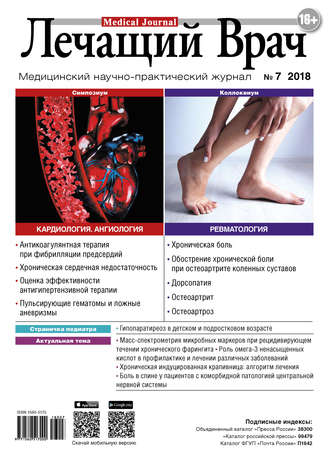Журнал «Лечащий Врач» №07/2018. 