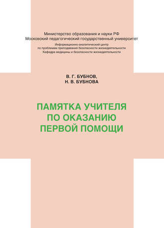 Памятка учителя по оказанию первой помощи. Н. В. Бубнова