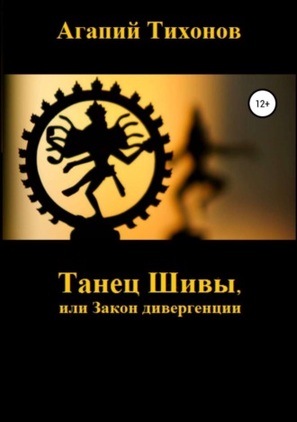 Танец Шивы, или Закон дивергенции. Агапий Тихонов