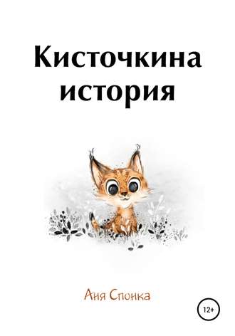 Кисточкина история. Аня Спонка