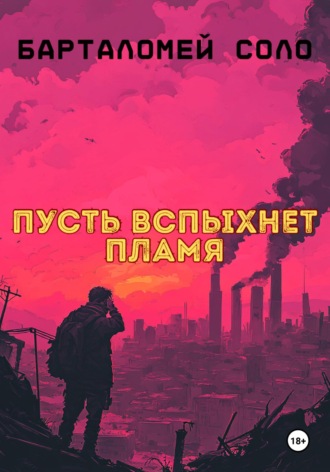 Барталомей Соло. Пусть вспыхнет пламя
