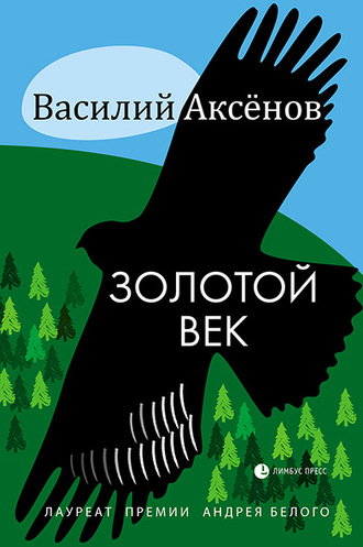 Василий Иванович Аксёнов. Золотой век (сборник)