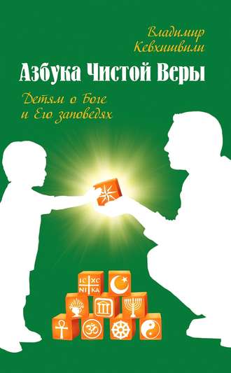 Владимир Кевхишвили. Азбука Чистой Веры. Детям о Боге и Его заповедях