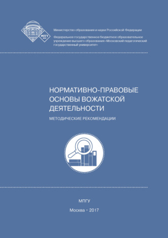 Нормативно-правовые основы вожатской деятельности. Н. Ю. Лесконог
