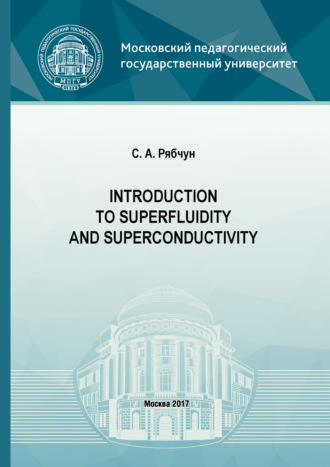 С. А. Рябчун. Introduction to superfluidity and superconductivity