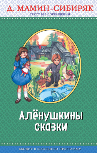 Алёнушкины сказки. 
